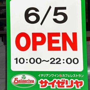 サイゼリヤが松山にオープン！愛媛2号店登場_サムネイル画像