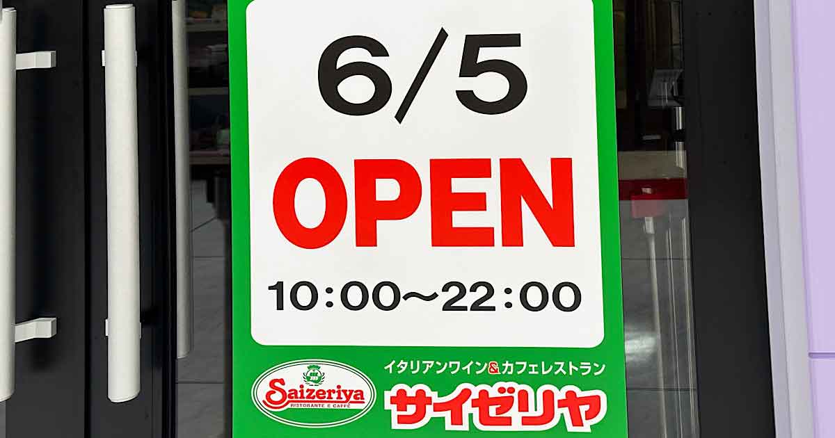 サイゼリヤが松山にオープン！愛媛2号店登場_サムネイル画像