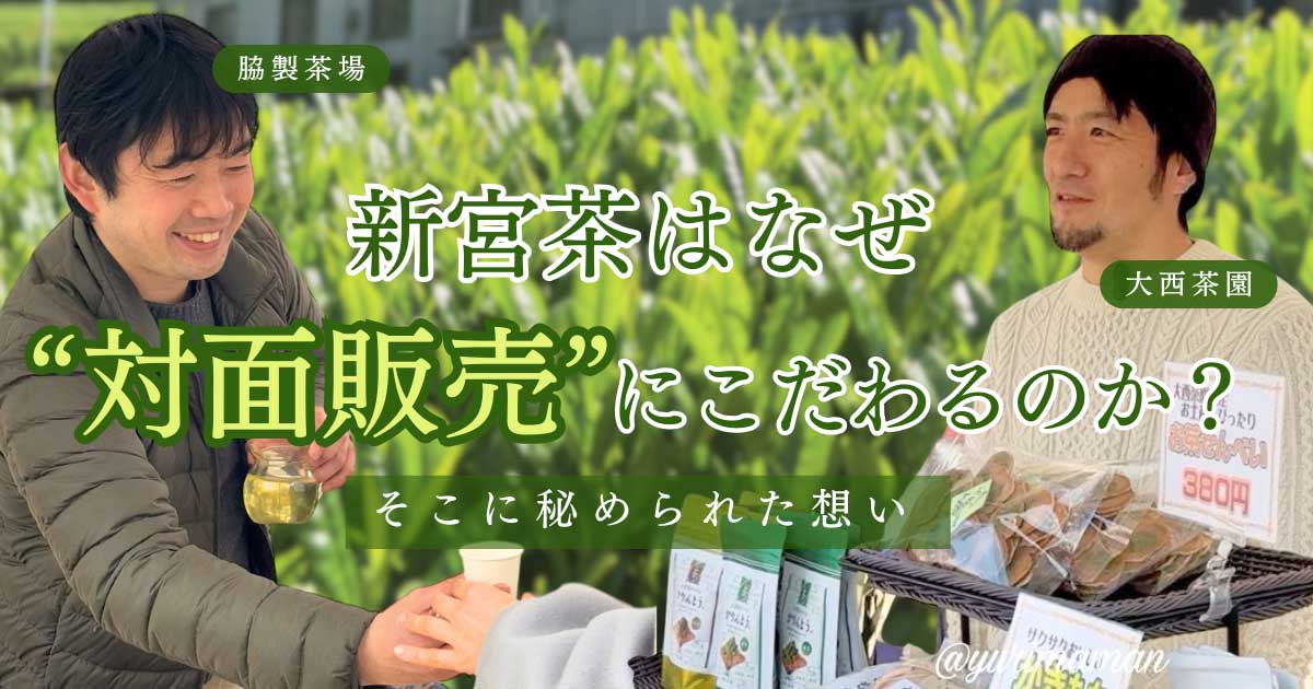 新宮茶の対面販売の様子。愛媛の茶農家が自らお客さんにお茶を届けるスタイル_サムネイル画像