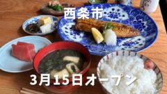 西条市「食堂ふじいろ」サムネイル画像