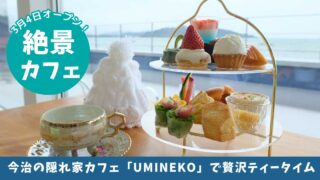 今治市のカフェ 「UMINEKO」サムネイル画像