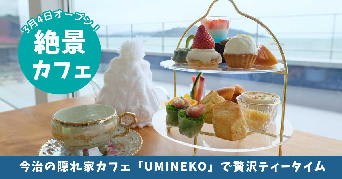 今治市のカフェ 「UMINEKO」サムネイル画像