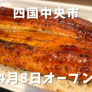 鰻の三谷 四国中央店_サムネイル画像