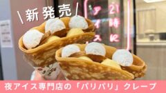 21時にアイス松山大街道店に新登場したパリパリクレープ_サムネイル画像