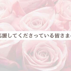 応援してくださっている皆さまへ_サムネイル画像