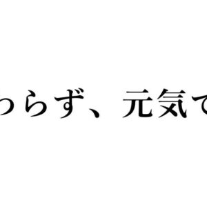 変わらず、元気です_サムネイル画像
