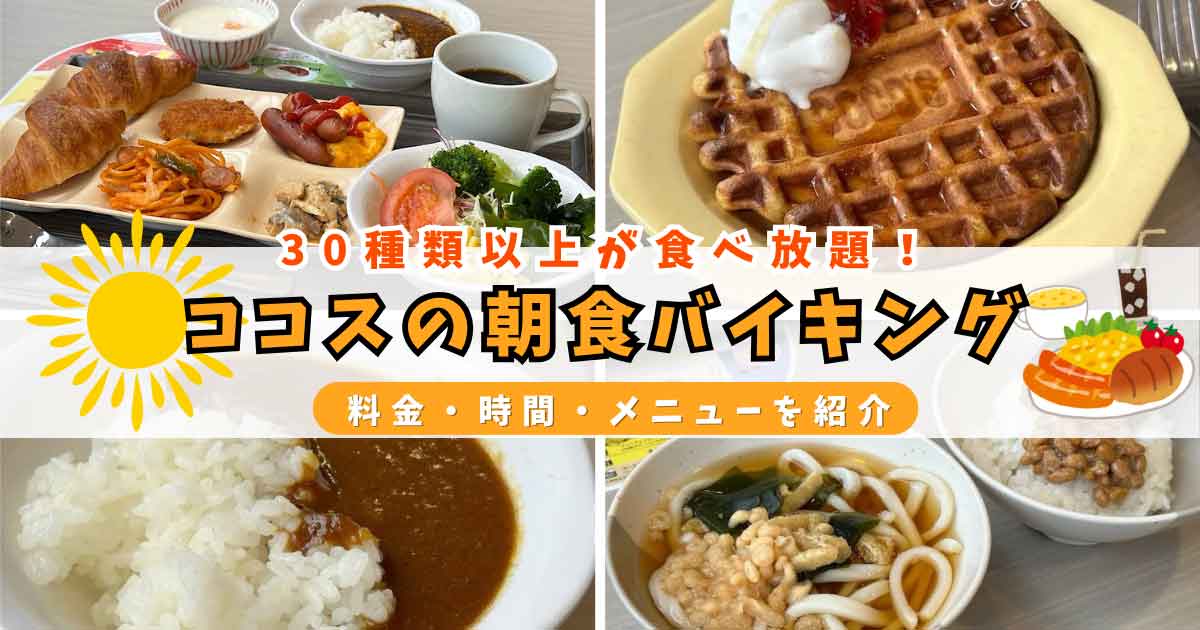ココスの朝食バイキングで楽しめるワッフルやカレー、サラダなどの食べ放題メニュー