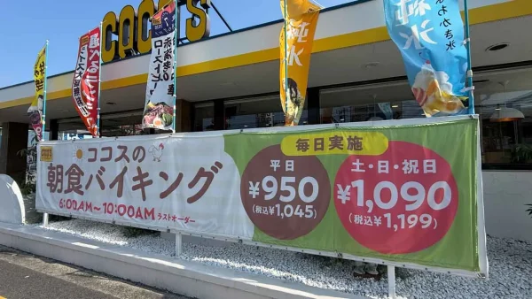ココスの朝食バイキングの料金について2026