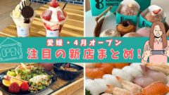 2025年4月オープン愛媛の新店まとめ｜カフェ・スイーツ・グルメスポット紹介サムネイル画像