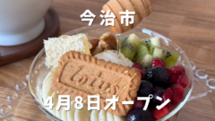 今治市「hachi cafe」サムネイル画像