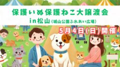 第3回 保護いぬ保護ねこ大譲渡会の告知（松山市）サムネイル画像