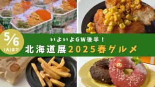 北海道展2025｜いよてつ高島屋 春の北海道物産展_サムネイル画像