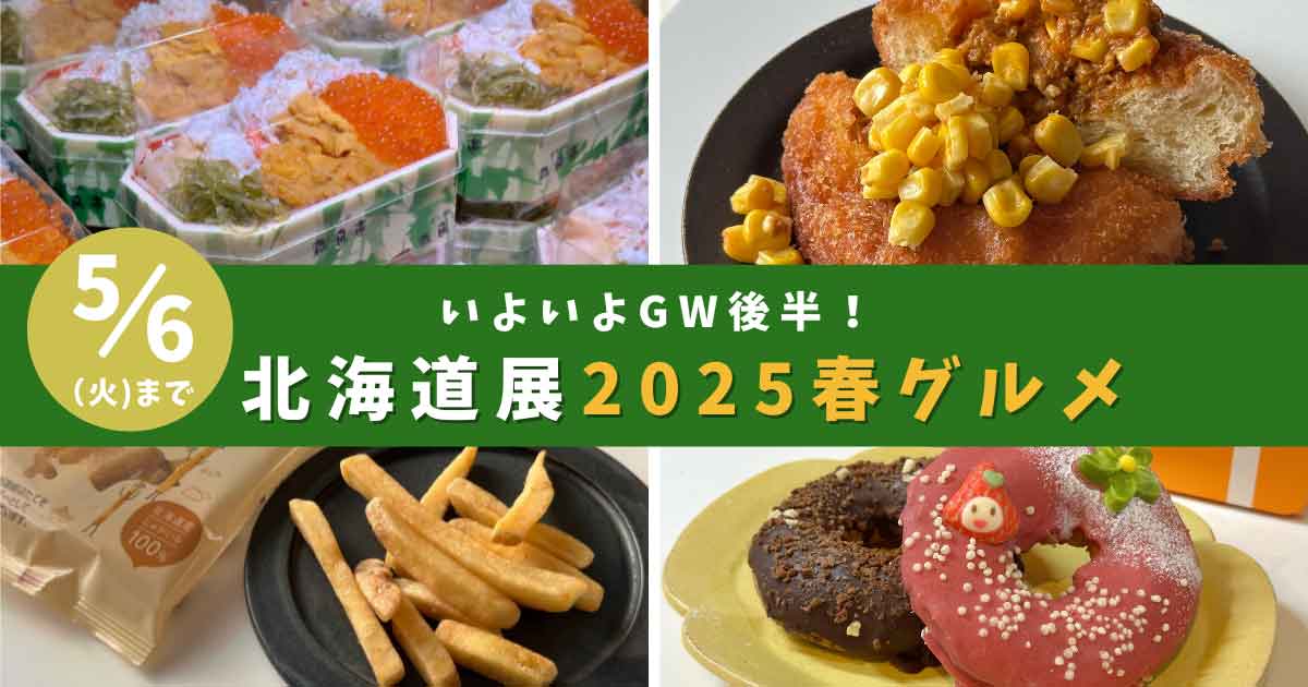 北海道展2025｜いよてつ高島屋 春の北海道物産展_サムネイル画像