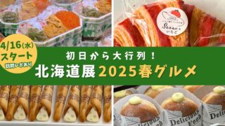 北海道展2025｜いよてつ高島屋 春の北海道物産展_サムネイル画像