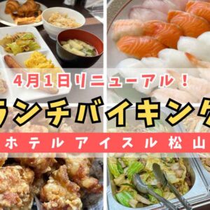 ホテルアイスル松山のランチバイキング_サムネイル画像