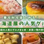 いよてつ高島屋の北海道展で人気の定番グルメまとめ｜海鮮丼やスイートポテトなどおすすめ紹介