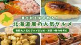 いよてつ高島屋の北海道展で人気の定番グルメまとめ｜海鮮丼やスイートポテトなどおすすめ紹介