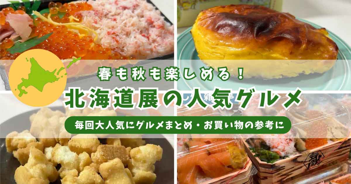 いよてつ高島屋の北海道展で人気の定番グルメまとめ｜海鮮丼やスイートポテトなどおすすめ紹介