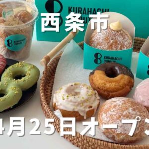 くらはちドーナツ（西条市）サムネイル画像