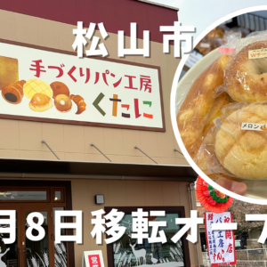 松山市のパン工房くたに_移転オープン_サムネイル画像