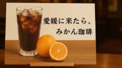 八幡浜みかんを使ったみかん珈琲（愛媛県）サムネイル画像