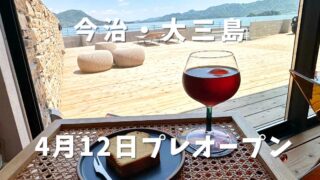 大三島の海が見えるカフェ「munimal cafe」サムネイル画像 - ゆりママんブログ 大三島の海が見えるカフェ「munimal cafe」サムネイル画像