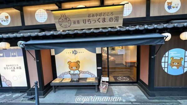 おみやげどころ道後りらっくまの湯のフォトスポット1