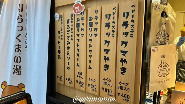 おみやげどころ道後りらっくまの湯のメニュー1