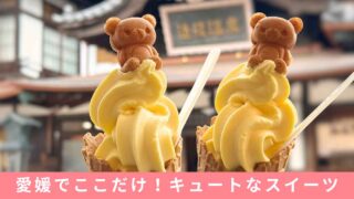 おみやげどころ道後りらっくまの湯_サムネイル画像