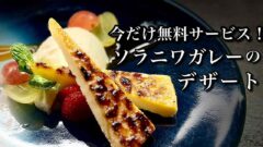 松山市三番町のイタリアンソラニワガレーのデザートサービス_サムネイル画像