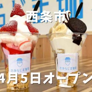 西条市「たからじま珈琲」がオープン_サムネイル画像