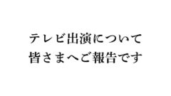テレビ出演について皆さまへご報告です（ゆりママん）サムネイル画像