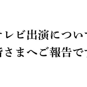 テレビ出演について皆さまへご報告です（ゆりママん）サムネイル画像