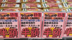 木村チェーン三島店限定しれっと「ステーキ肉セール」サムネイル画像
