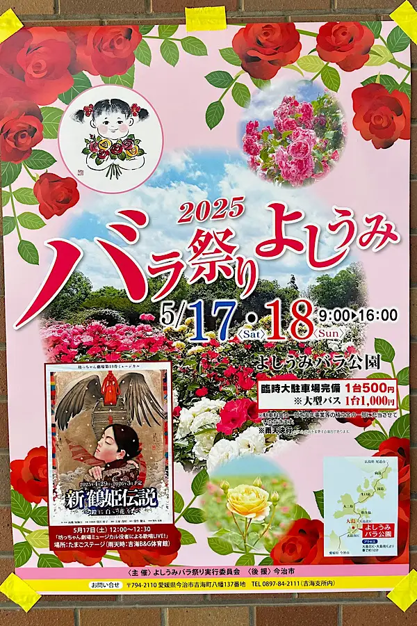 バラ祭りよしうみ2025のポスター（今治・大島）