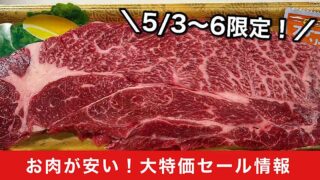 木村チェーンのGW精肉セールのお知らせ_サムネイル画像