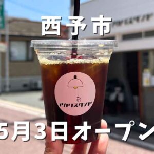 アカリスタンド（西予市カフェ）サムネイル画像