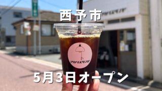アカリスタンド（西予市カフェ）サムネイル画像