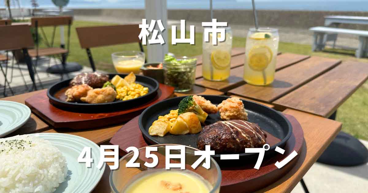 松山市北条のアロハテラス_サムネイル画像