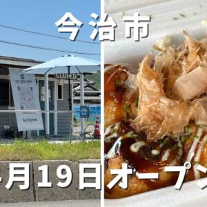 今治市朝倉にあるたこ焼き屋「あさぎいろ」サムネイル画像