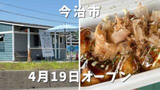 今治市朝倉にあるたこ焼き屋「あさぎいろ」サムネイル画像