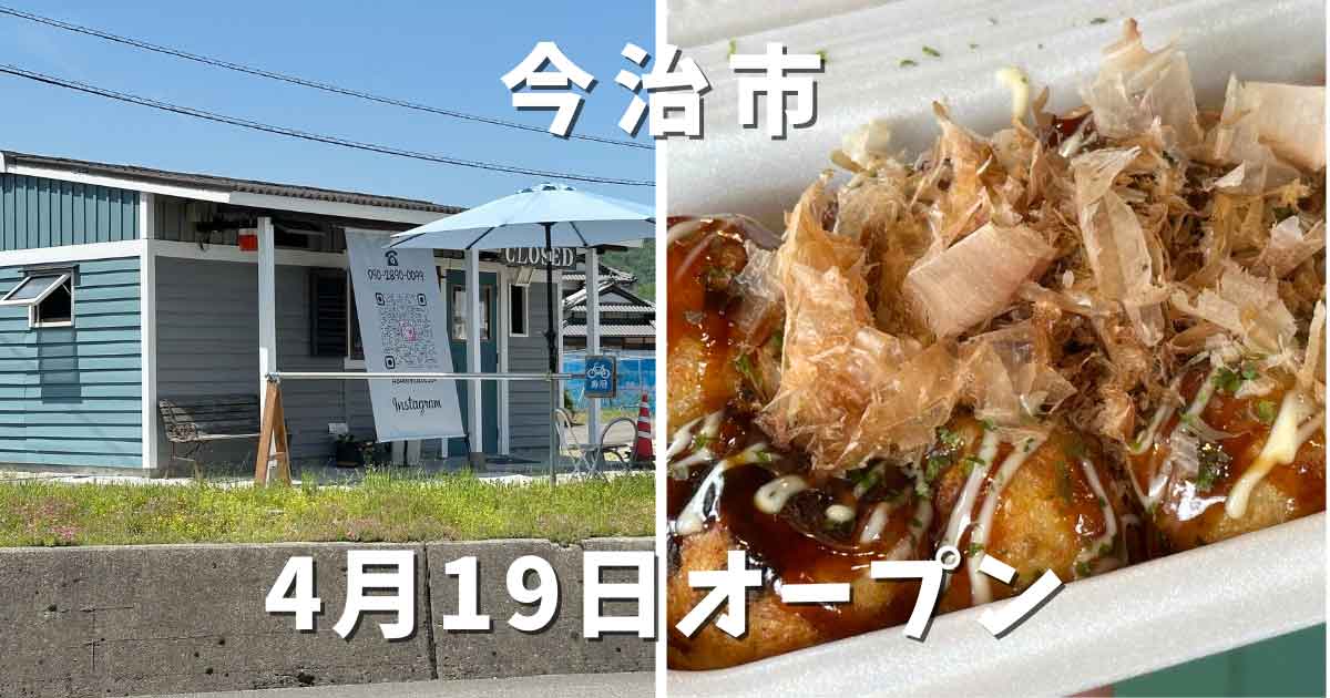 今治市朝倉にあるたこ焼き屋「あさぎいろ」サムネイル画像