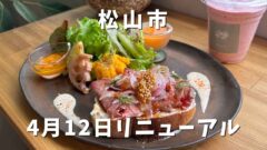 松山市「b.i.e.l(ビエル)」サムネイル画像 - ゆりママんブログ 松山市「b.i.e.l(ビエル)」サムネイル画像