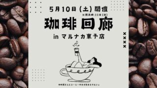 2025年5月10日開催「珈琲回廊 in マルナカ東予店」サムネイル画像
