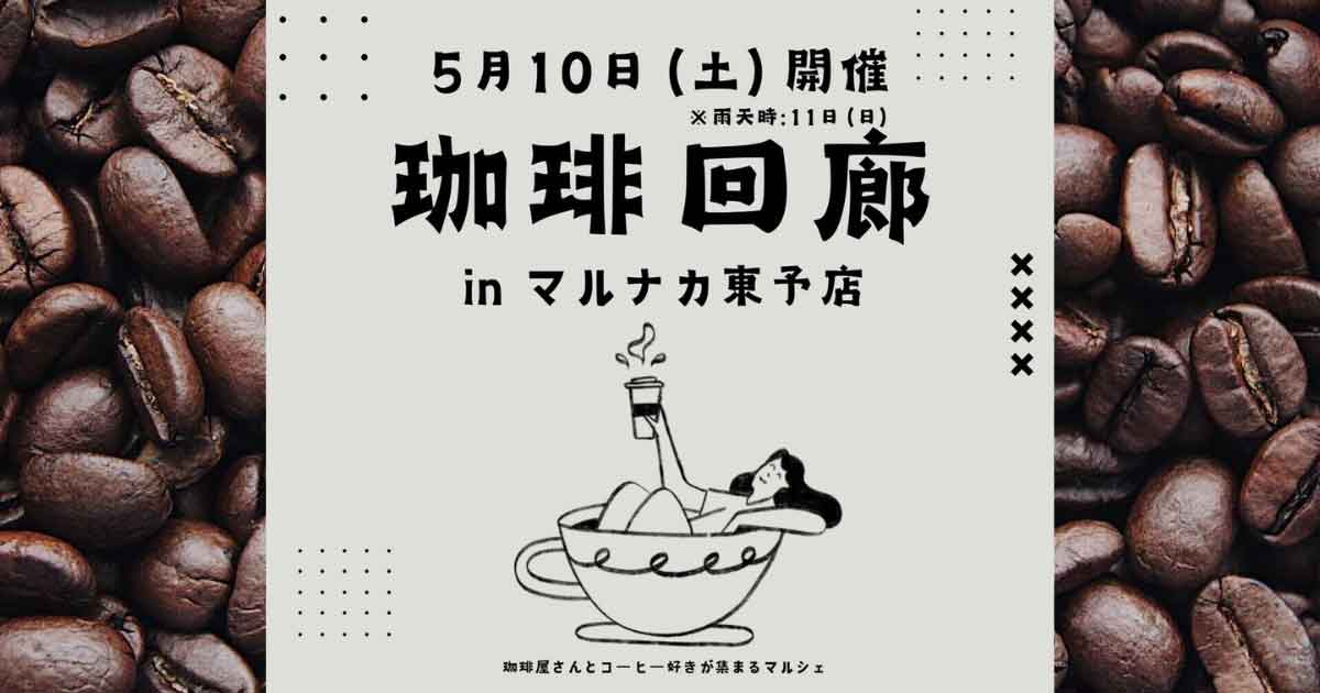 2025年5月10日開催「珈琲回廊 in マルナカ東予店」サムネイル画像