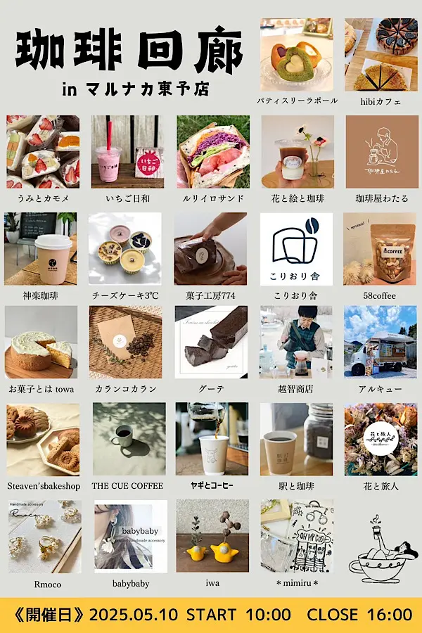 珈琲回廊の出店者一覧画像。コーヒー店やスイーツ、雑貨など20店舗以上が掲載されたカラフルなマルシェ案内。