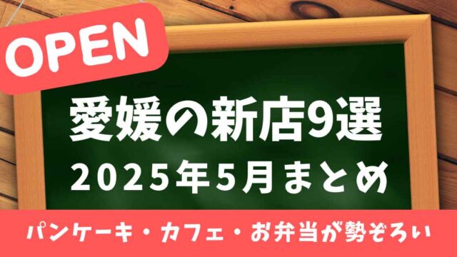 2025年5月に愛媛で新規オープンした飲食店9選のまとめ_サムネイル画像