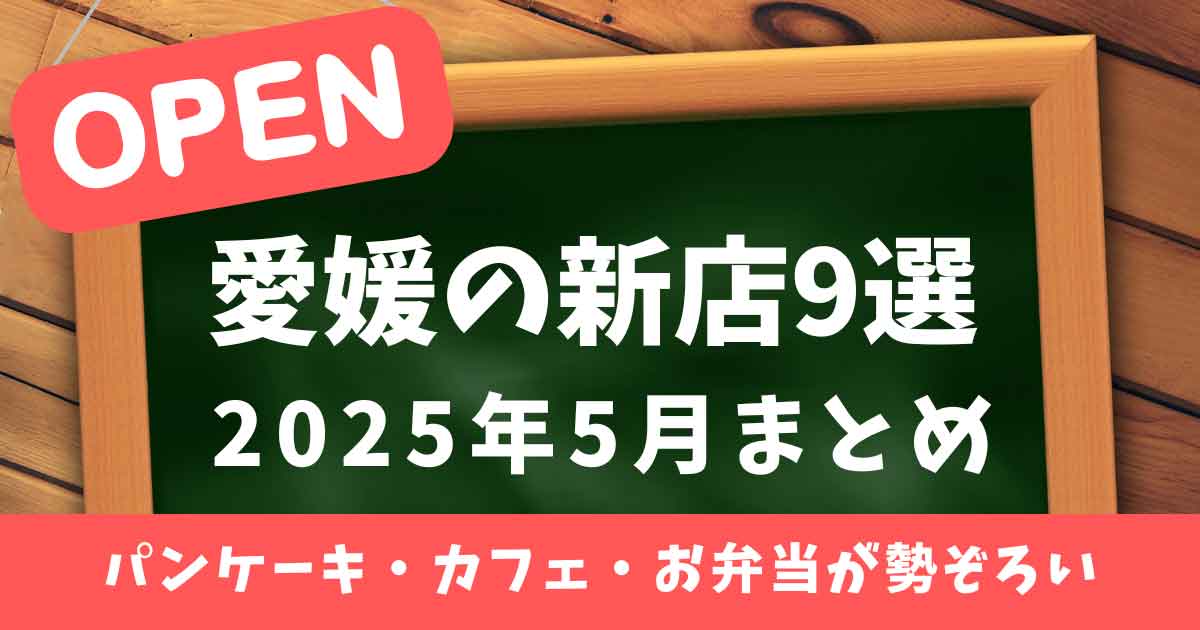 2025年5月に愛媛で新規オープンした飲食店9選のまとめ_サムネイル画像