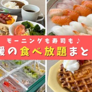 コスパ最強！愛媛のバイキング・食べ放題まとめ（モーニング・寿司・ランチ）