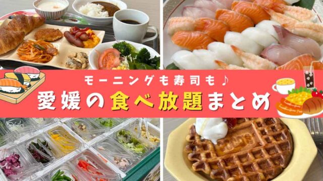 コスパ最強！愛媛のバイキング・食べ放題まとめ（モーニング・寿司・ランチ）